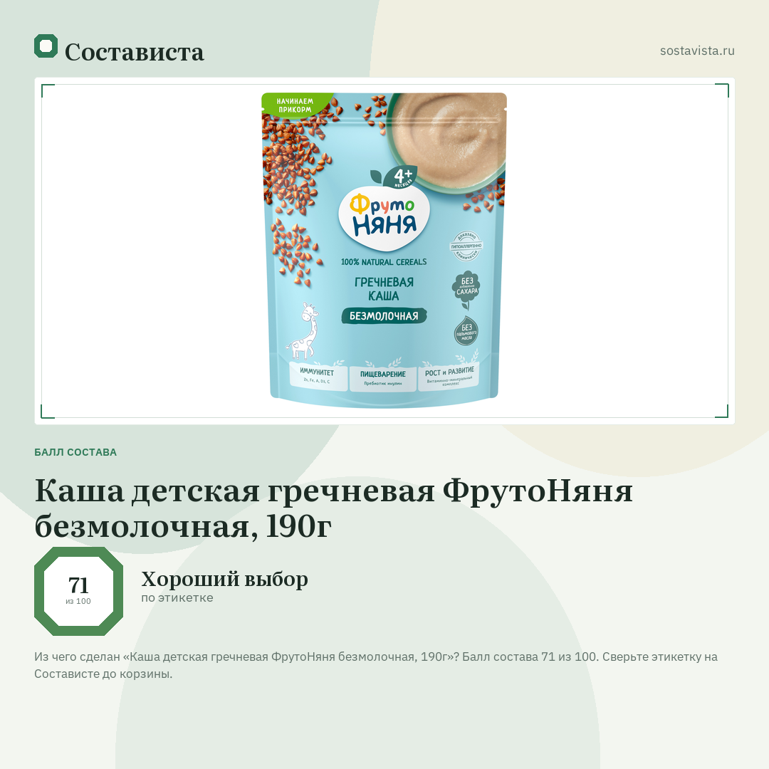 Каша детская гречневая ФрутоНяня безмолочная, 190г: балл состава 71 из 100 — Состависта