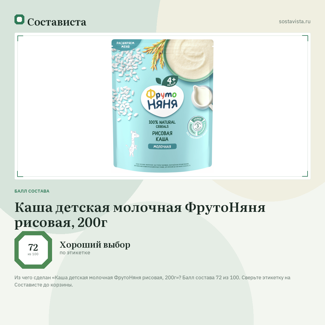 Каша детская молочная ФрутоНяня рисовая, 200г: балл состава 72 из 100 — Состависта