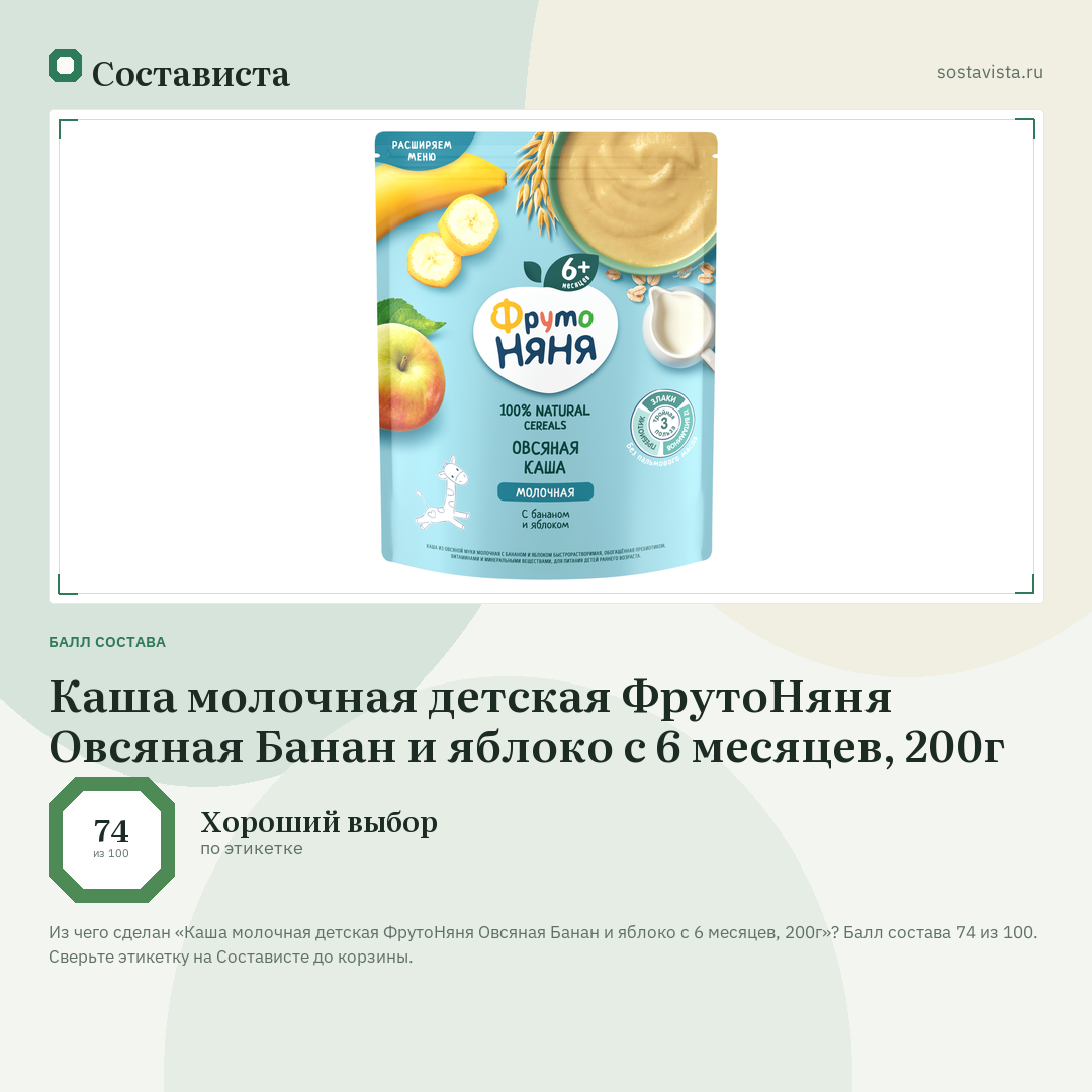 Каша молочная детская ФрутоНяня Овсяная Банан и яблоко с 6 месяцев, 200г: балл состава 74 из 100 — Состависта