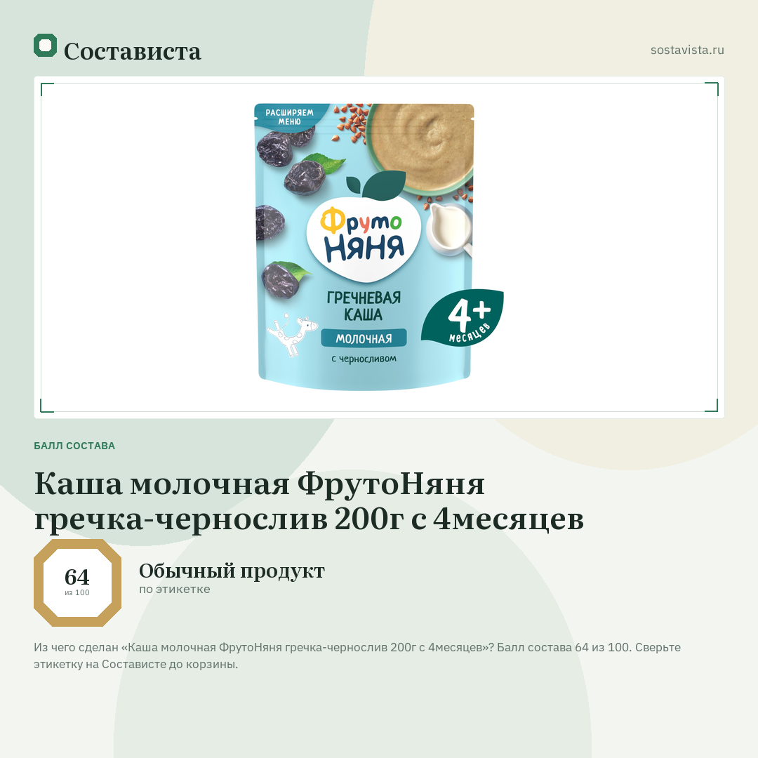 Каша молочная ФрутоНяня гречка-чернослив 200г с 4месяцев: балл состава 64 из 100 — Состависта