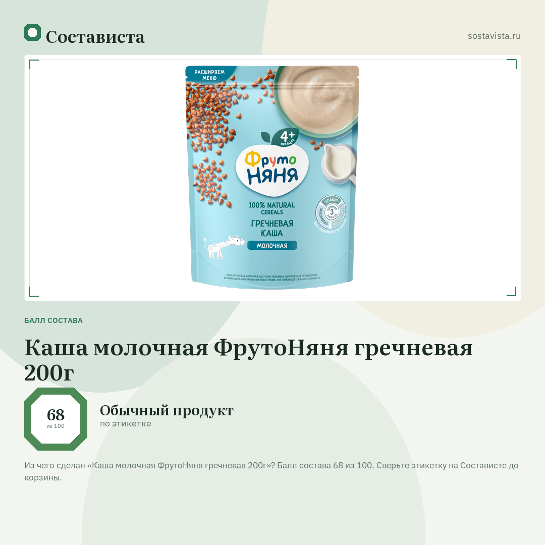 Каша молочная ФрутоНяня гречневая 200г: балл состава 68 из 100 — Состависта