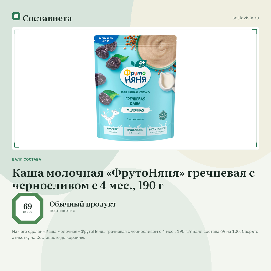 Каша молочная «ФрутоНяня» гречневая с черносливом с 4 мес., 190 г: балл состава 69 из 100 — Состависта