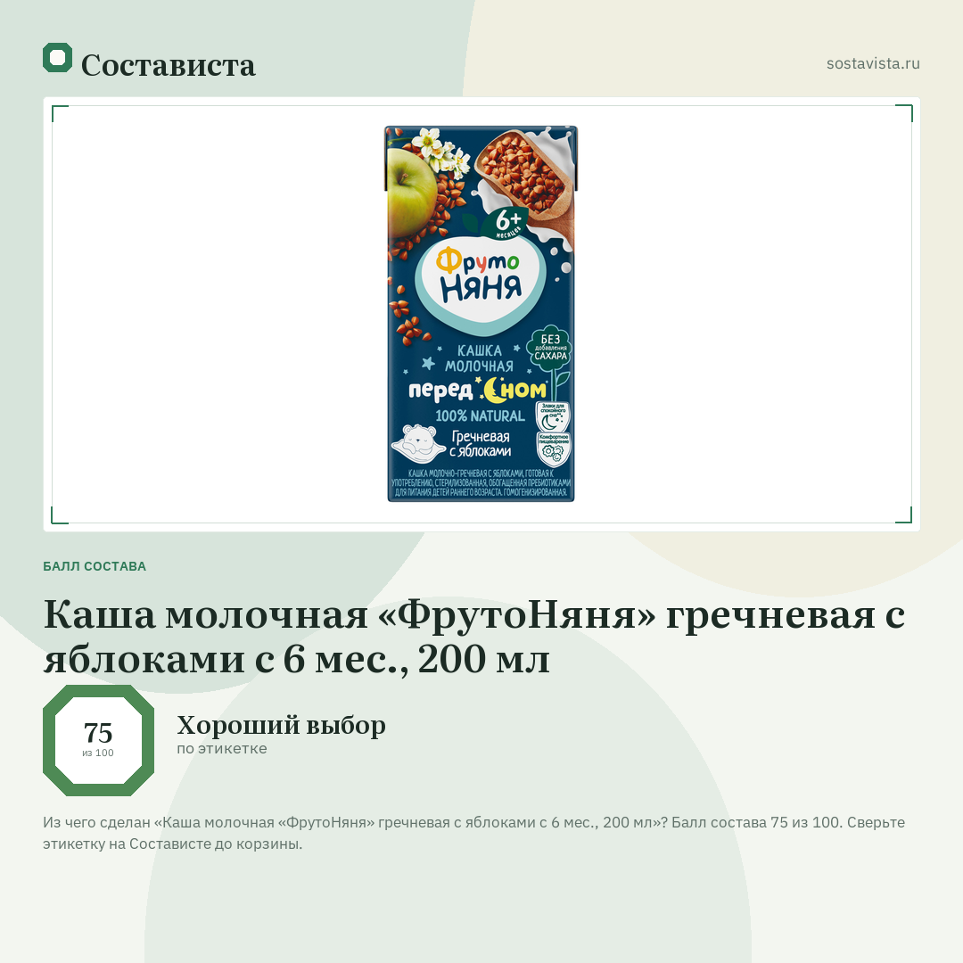 Каша молочная «ФрутоНяня» гречневая с яблоками с 6 мес., 200 мл: балл состава 75 из 100 — Состависта