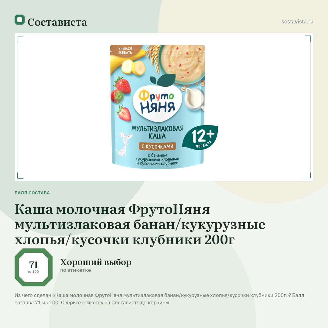 Каша молочная ФрутоНяня мультизлаковая банан/кукурузные хлопья/кусочки клубники 200г: балл состава 71 из 100 — Состависта