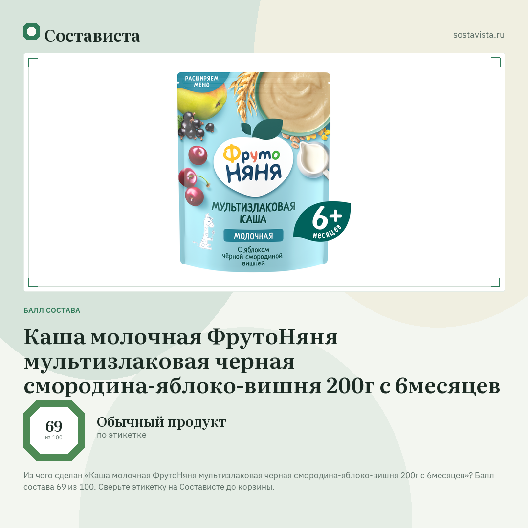 Каша молочная ФрутоНяня мультизлаковая черная смородина-яблоко-вишня 200г с 6месяцев: балл состава 69 из 100 — Состависта