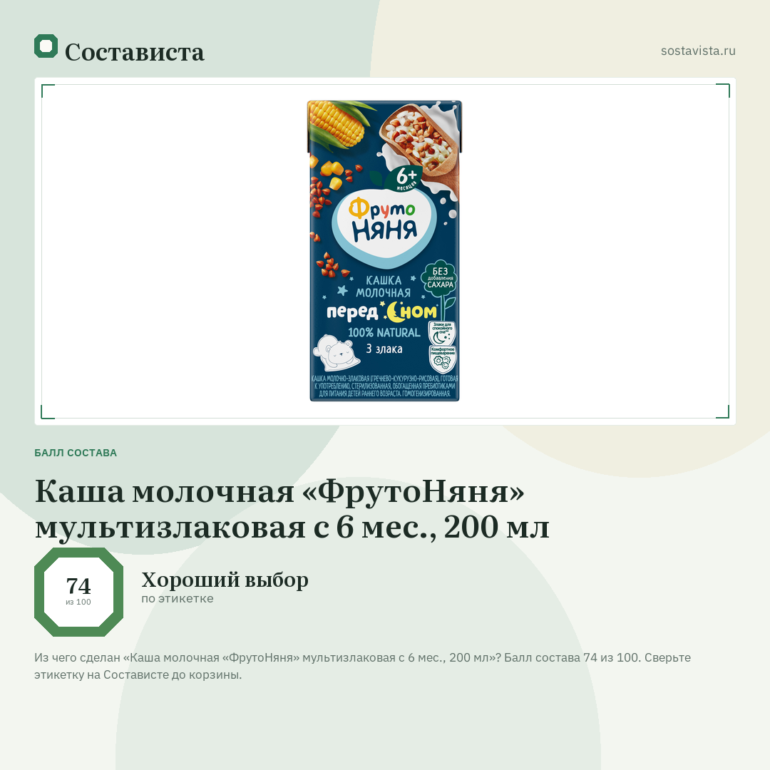 Каша молочная «ФрутоНяня» мультизлаковая с 6 мес., 200 мл: балл состава 74 из 100 — Состависта