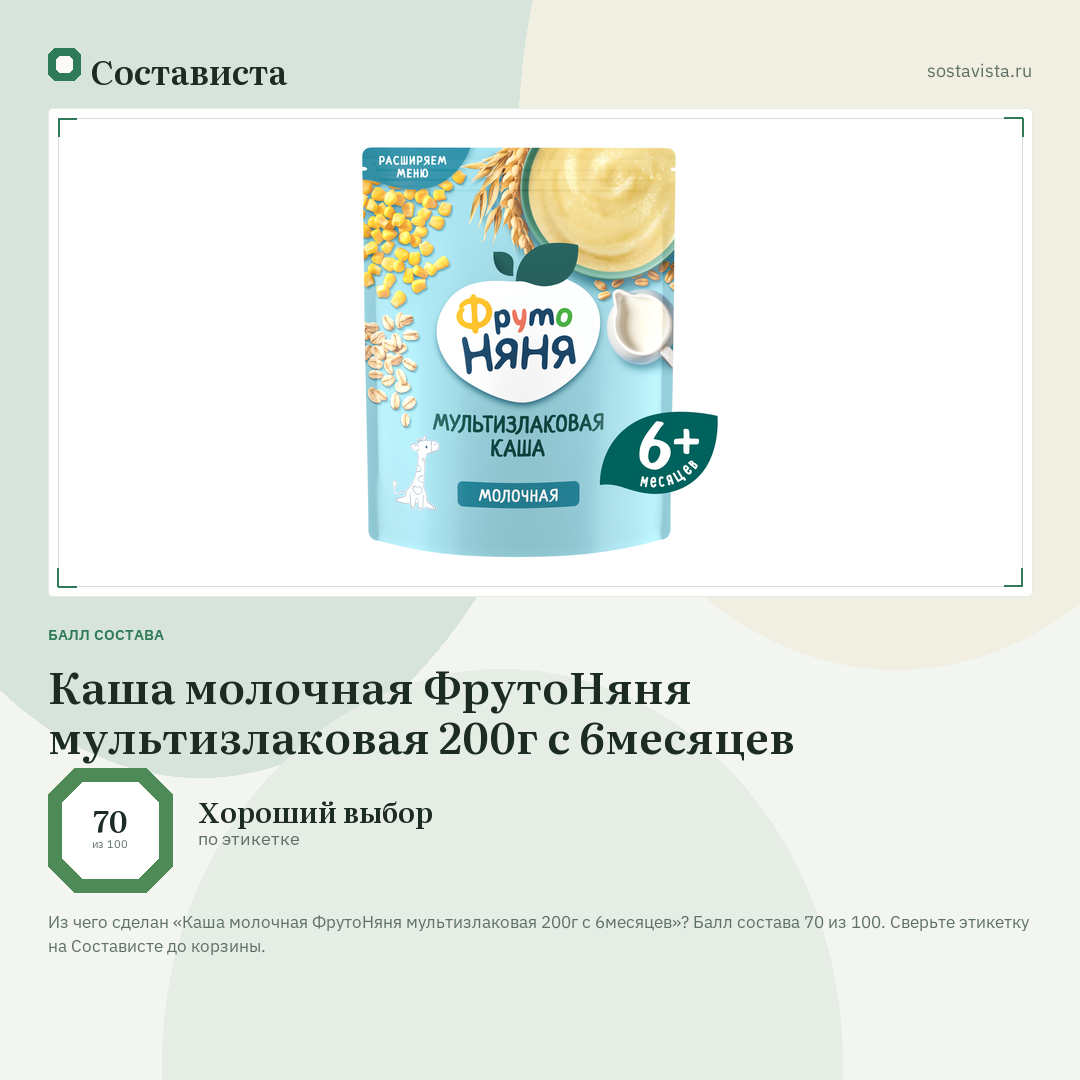 Каша молочная ФрутоНяня мультизлаковая 200г с 6месяцев: балл состава 70 из 100 — Состависта