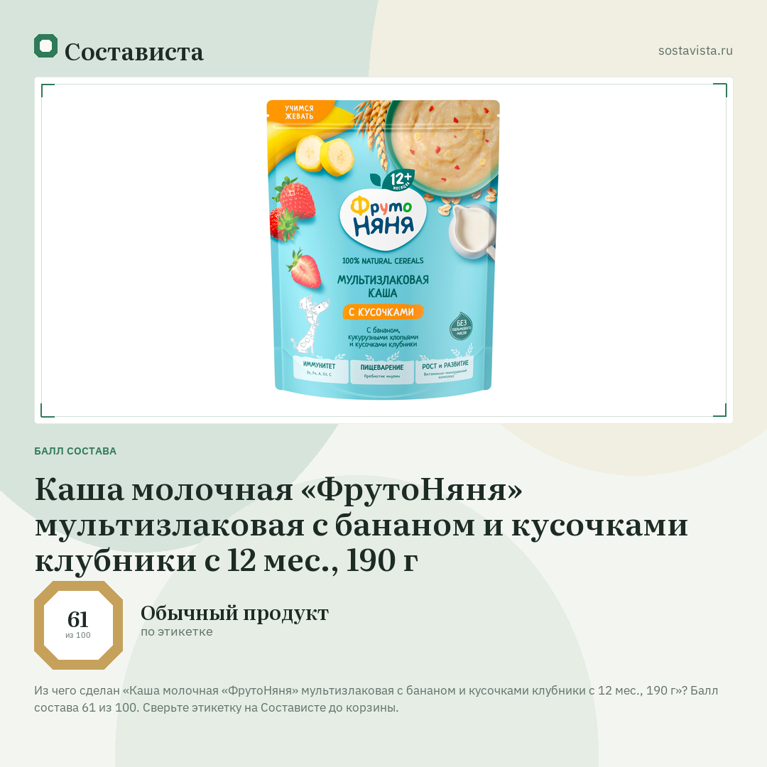 Каша молочная «ФрутоНяня» мультизлаковая с бананом и кусочками клубники с 12 мес., 190 г: балл состава 61 из 100 — Состависта