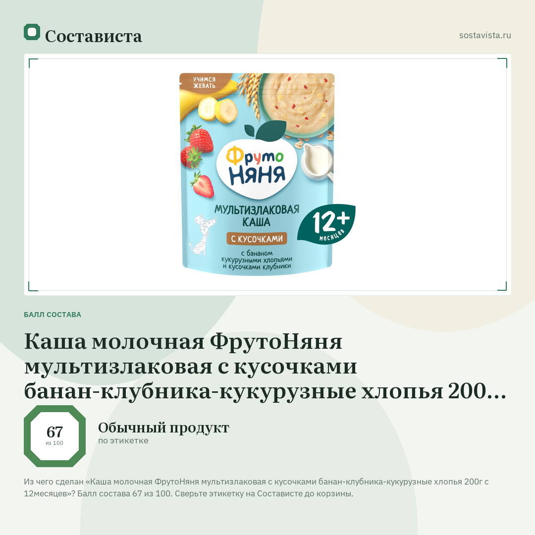 Каша молочная ФрутоНяня мультизлаковая с кусочками банан-клубника-кукурузные хлопья 200г с 12месяцев: балл состава 67 из 100 — Состависта
