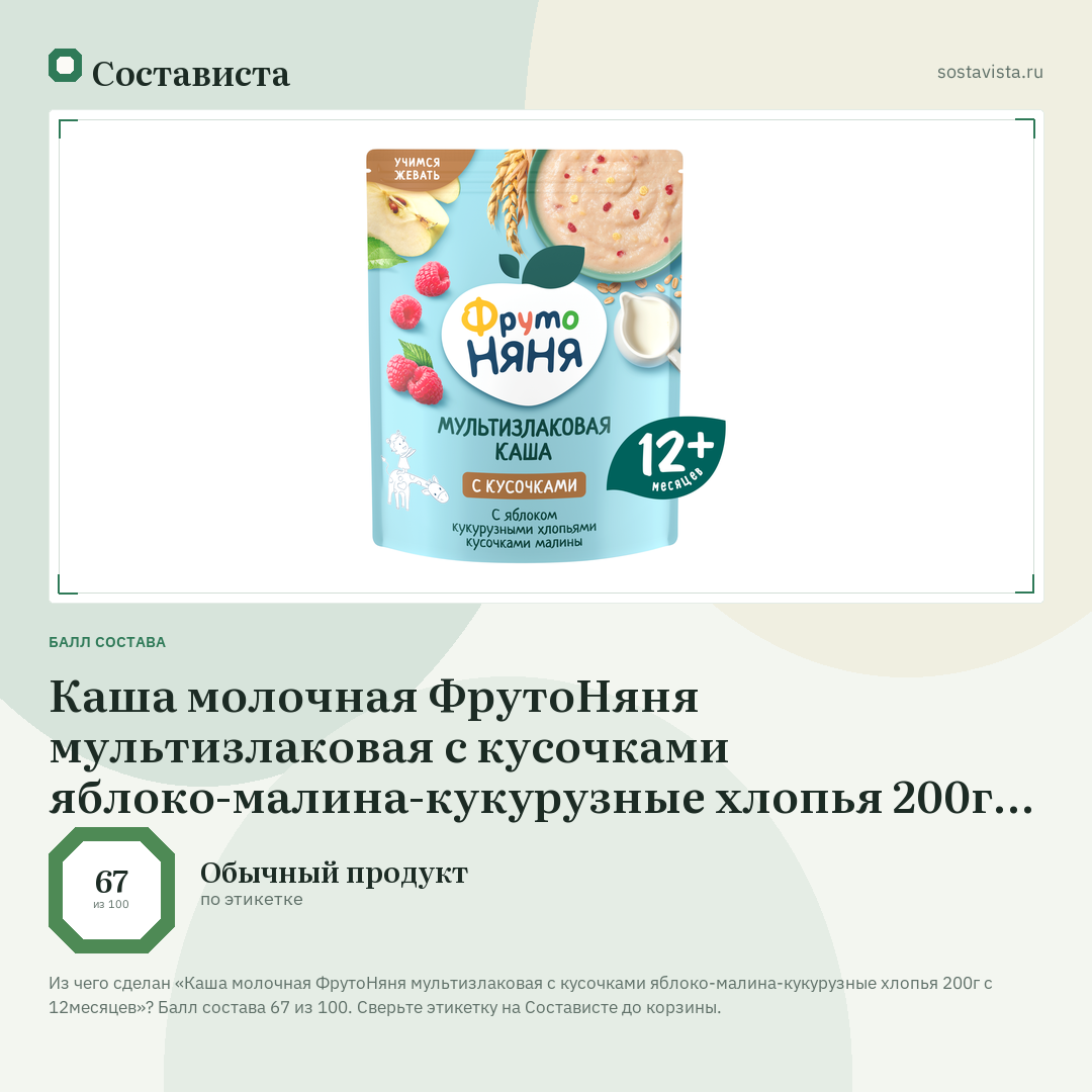 Каша молочная ФрутоНяня мультизлаковая с кусочками яблоко-малина-кукурузные хлопья 200г с 12месяцев: балл состава 67 из 100 — Состависта