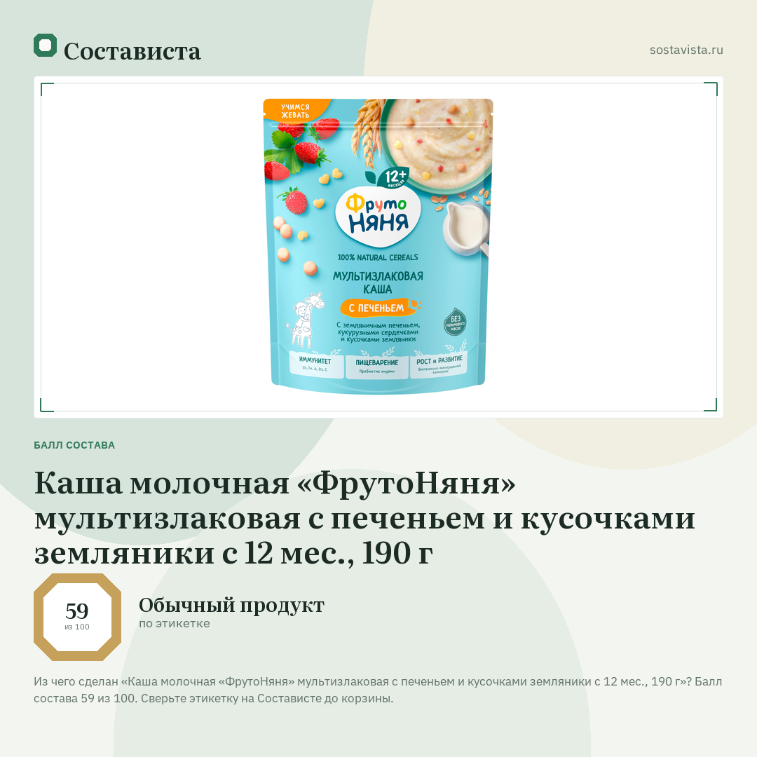 Каша молочная «ФрутоНяня» мультизлаковая с печеньем и кусочками земляники с 12 мес., 190 г: балл состава 59 из 100 — Состависта
