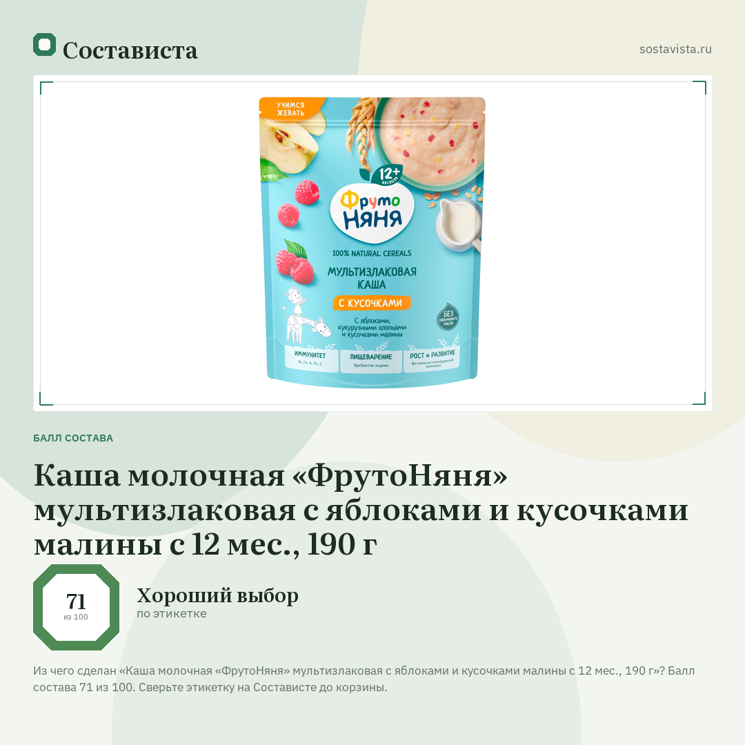 Каша молочная «ФрутоНяня» мультизлаковая с яблоками и кусочками малины с 12 мес., 190 г: балл состава 71 из 100 — Состависта
