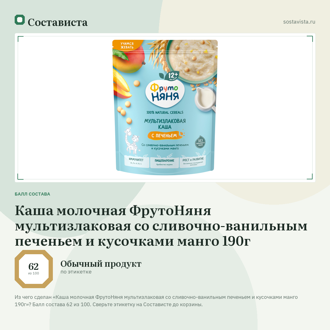 Каша молочная ФрутоНяня мультизлаковая со сливочно-ванильным печеньем и кусочками манго 190г: балл состава 62 из 100 — Состависта