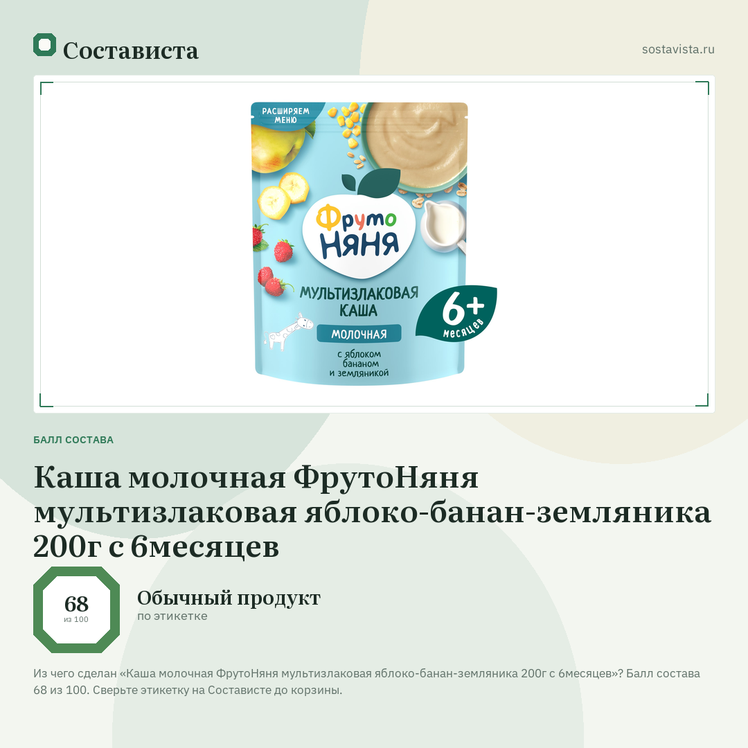 Каша молочная ФрутоНяня мультизлаковая яблоко-банан-земляника 200г с 6месяцев: балл состава 68 из 100 — Состависта