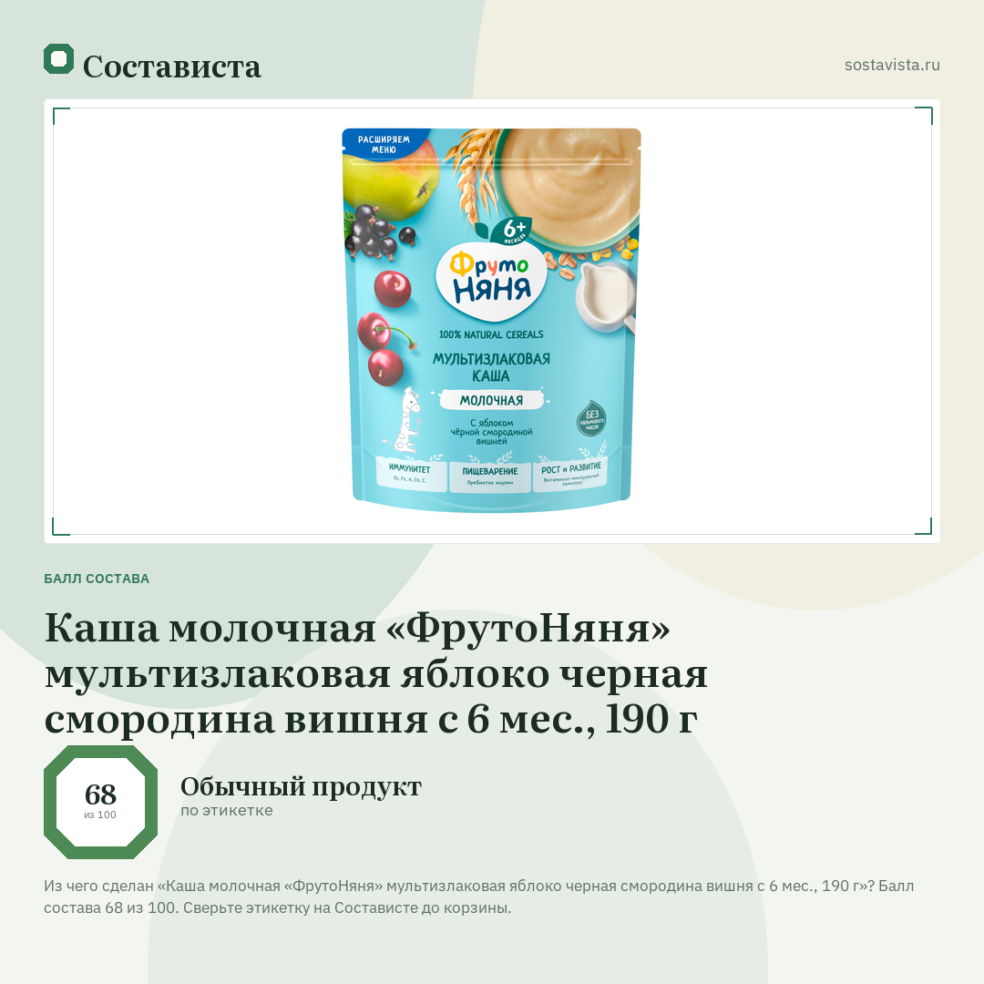 Каша молочная «ФрутоНяня» мультизлаковая яблоко черная смородина вишня с 6 мес., 190 г: балл состава 68 из 100 — Состависта