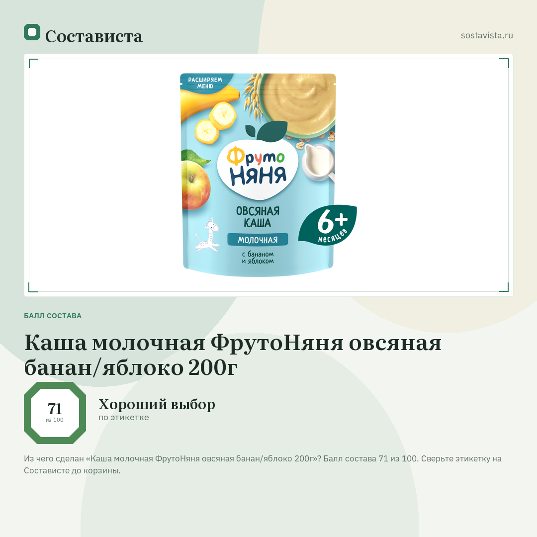 Каша молочная ФрутоНяня овсяная банан/яблоко 200г: балл состава 71 из 100 — Состависта