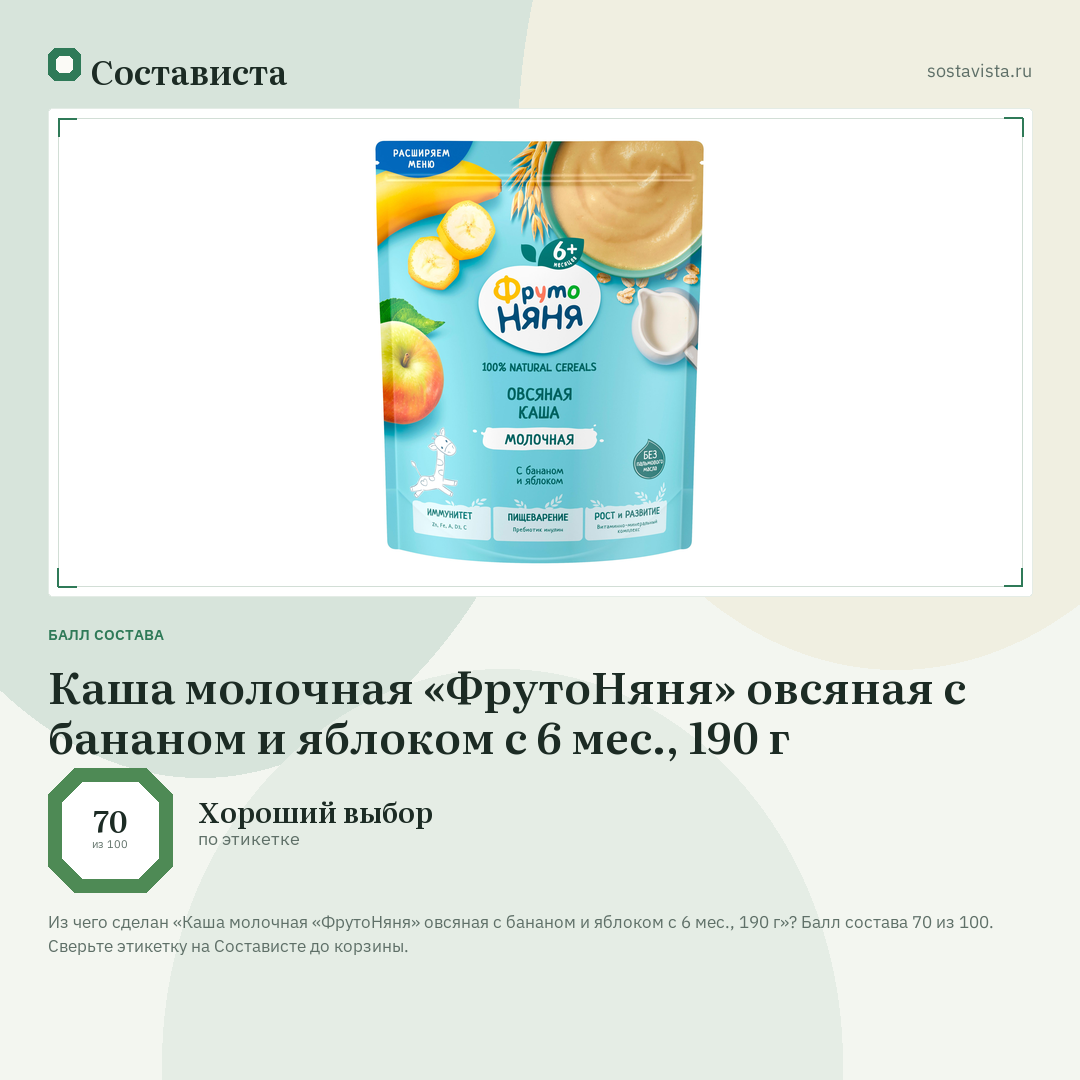 Каша молочная «ФрутоНяня» овсяная с бананом и яблоком с 6 мес., 190 г: балл состава 70 из 100 — Состависта