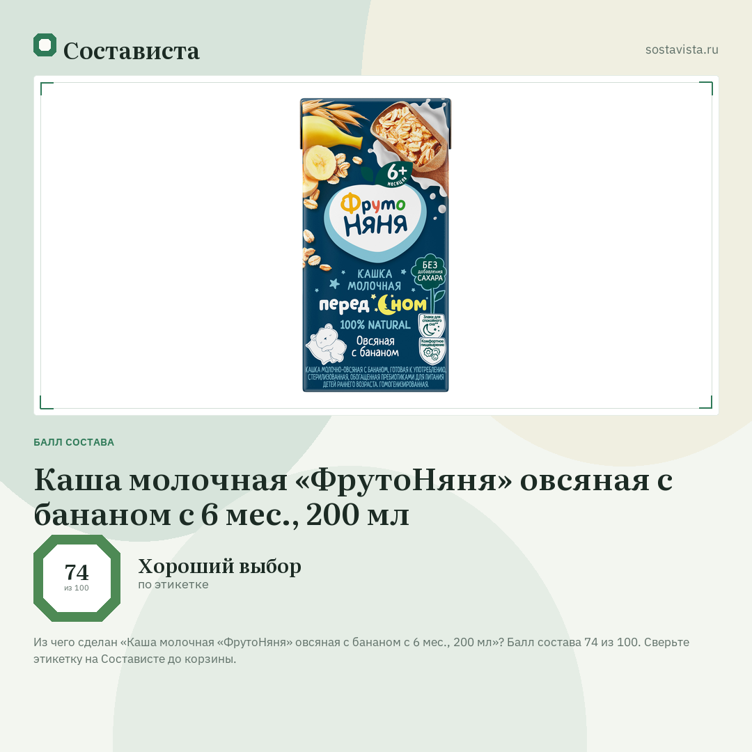 Каша молочная «ФрутоНяня» овсяная с бананом с 6 мес., 200 мл: балл состава 74 из 100 — Состависта