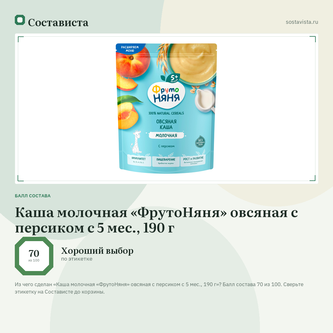 Каша молочная «ФрутоНяня» овсяная с персиком с 5 мес., 190 г: балл состава 70 из 100 — Состависта