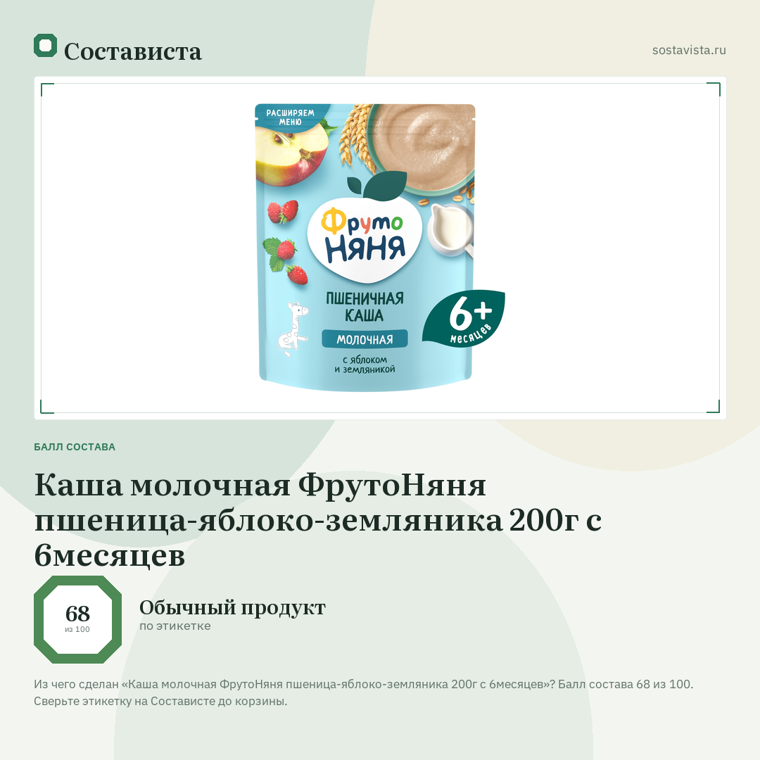 Каша молочная ФрутоНяня пшеница-яблоко-земляника 200г с 6месяцев: балл состава 68 из 100 — Состависта