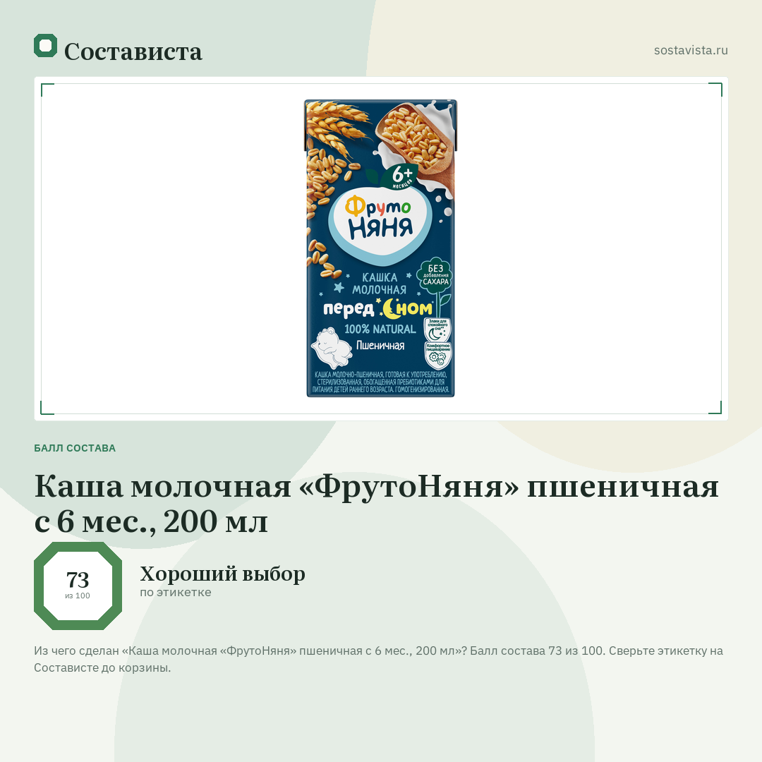 Каша молочная «ФрутоНяня» пшеничная с 6 мес., 200 мл: балл состава 73 из 100 — Состависта