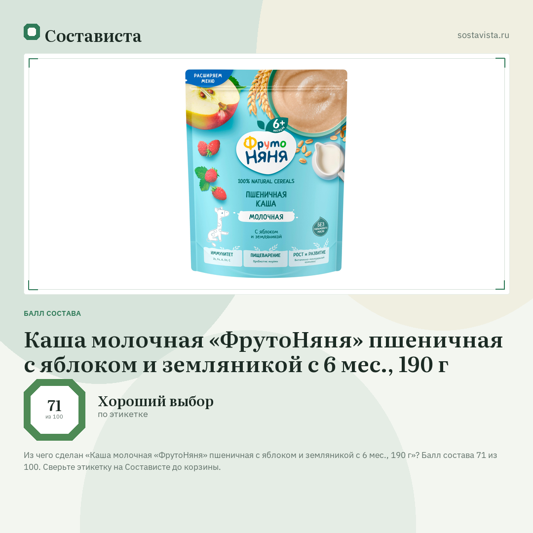 Каша молочная «ФрутоНяня» пшеничная с яблоком и земляникой с 6 мес., 190 г: балл состава 71 из 100 — Состависта