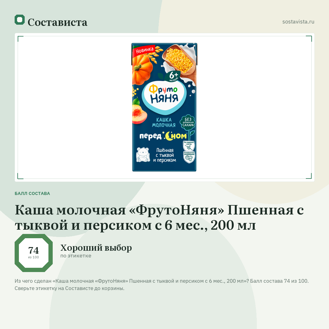 Каша молочная «ФрутоНяня» Пшенная с тыквой и персиком с 6 мес., 200 мл: балл состава 74 из 100 — Состависта