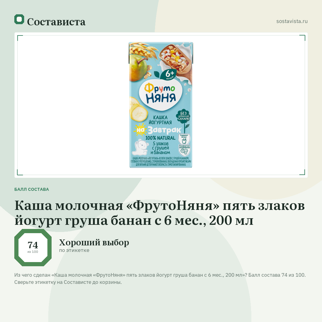 Каша молочная «ФрутоНяня» пять злаков йогурт груша банан с 6 мес., 200 мл: балл состава 74 из 100 — Состависта