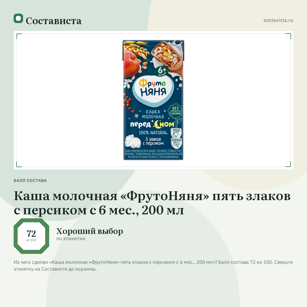 Каша молочная «ФрутоНяня» пять злаков с персиком с 6 мес., 200 мл: балл состава 72 из 100 — Состависта