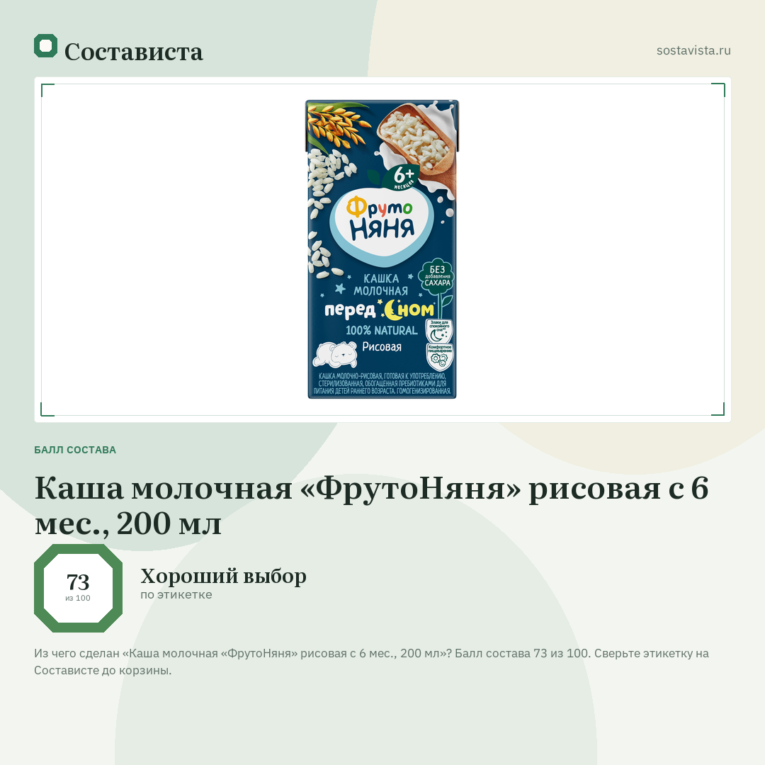 Каша молочная «ФрутоНяня» рисовая с 6 мес., 200 мл: балл состава 73 из 100 — Состависта