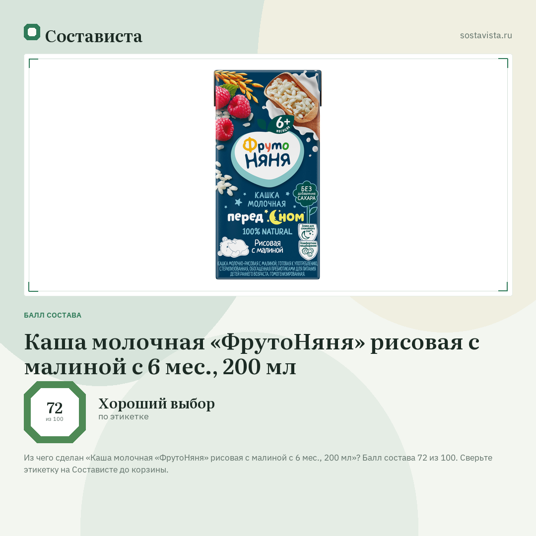 Каша молочная «ФрутоНяня» рисовая с малиной с 6 мес., 200 мл: балл состава 72 из 100 — Состависта