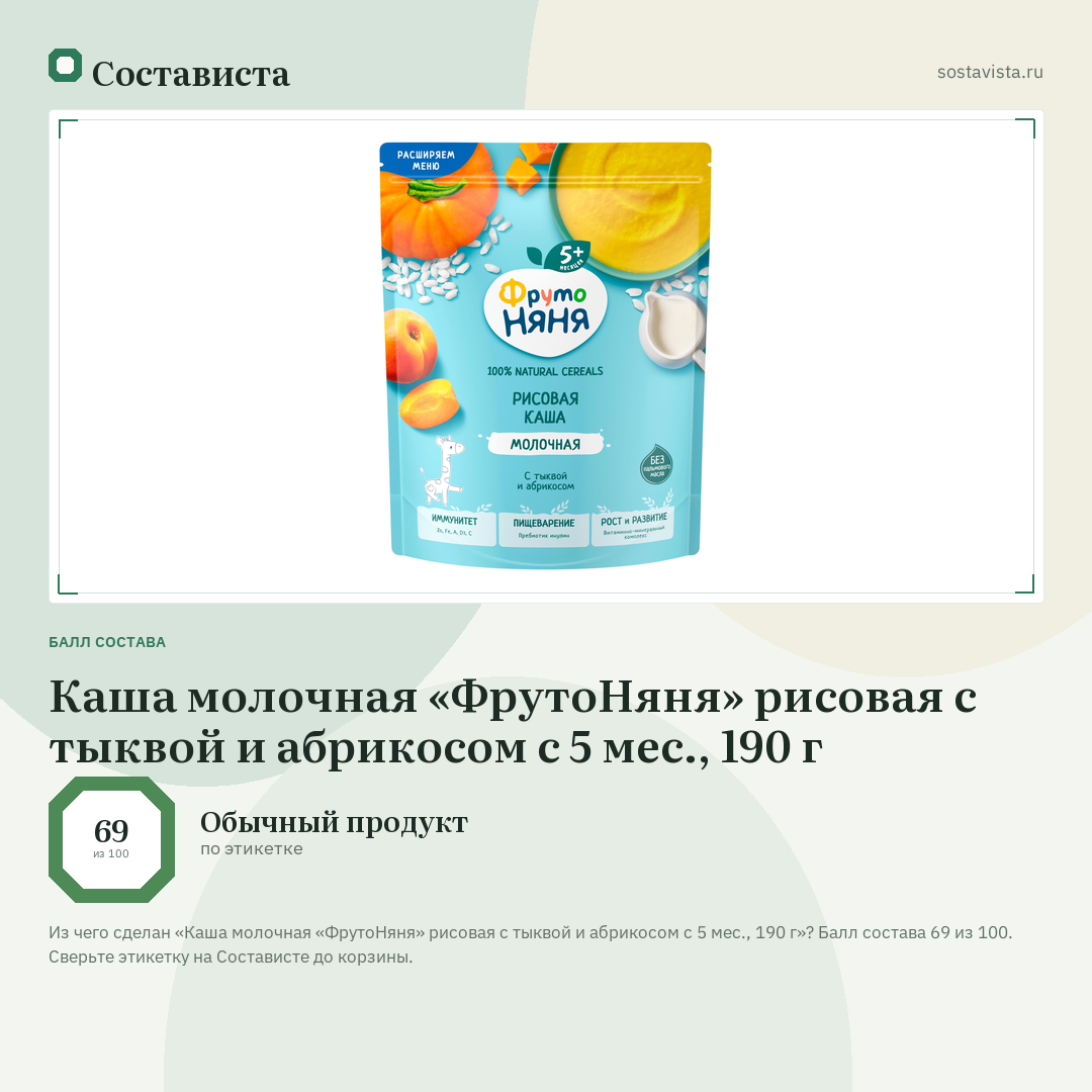 Каша молочная «ФрутоНяня» рисовая с тыквой и абрикосом с 5 мес., 190 г: балл состава 69 из 100 — Состависта