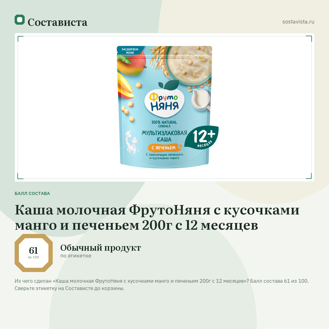 Каша молочная ФрутоНяня с кусочками манго и печеньем 200г с 12 месяцев: балл состава 61 из 100 — Состависта