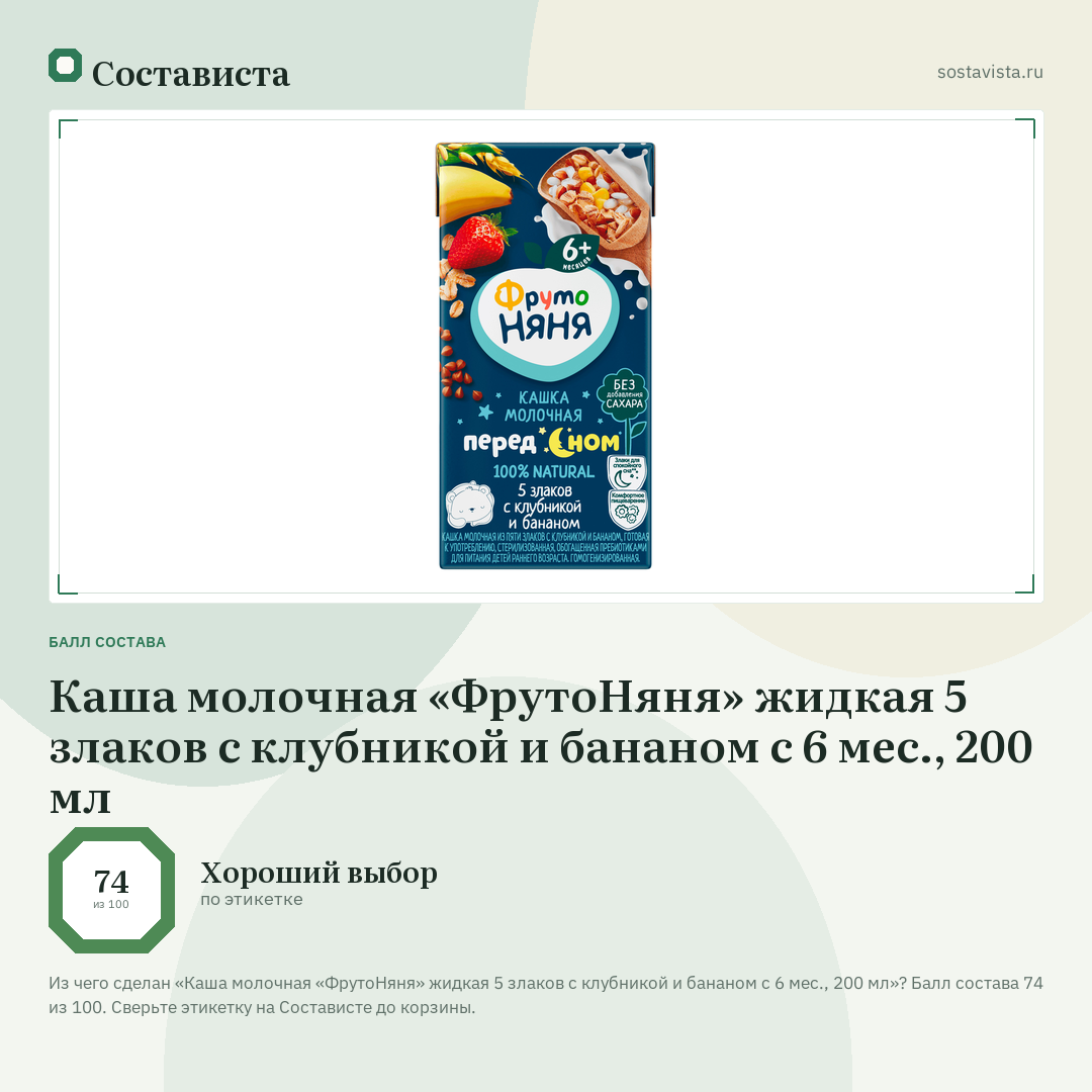 Каша молочная «ФрутоНяня» жидкая 5 злаков с клубникой и бананом с 6 мес., 200 мл: балл состава 74 из 100 — Состависта