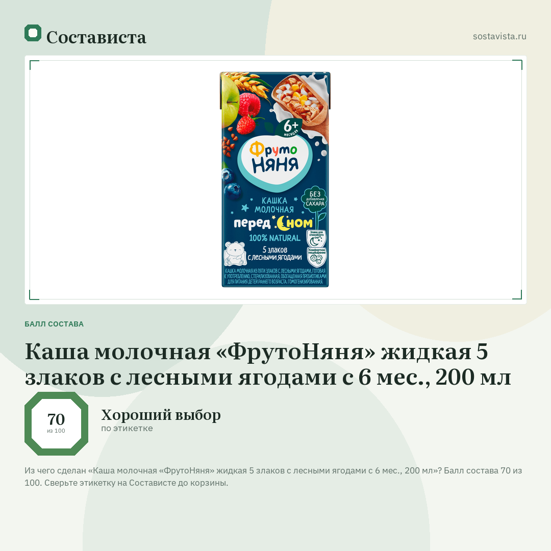Каша молочная «ФрутоНяня» жидкая 5 злаков с лесными ягодами с 6 мес., 200 мл: балл состава 70 из 100 — Состависта