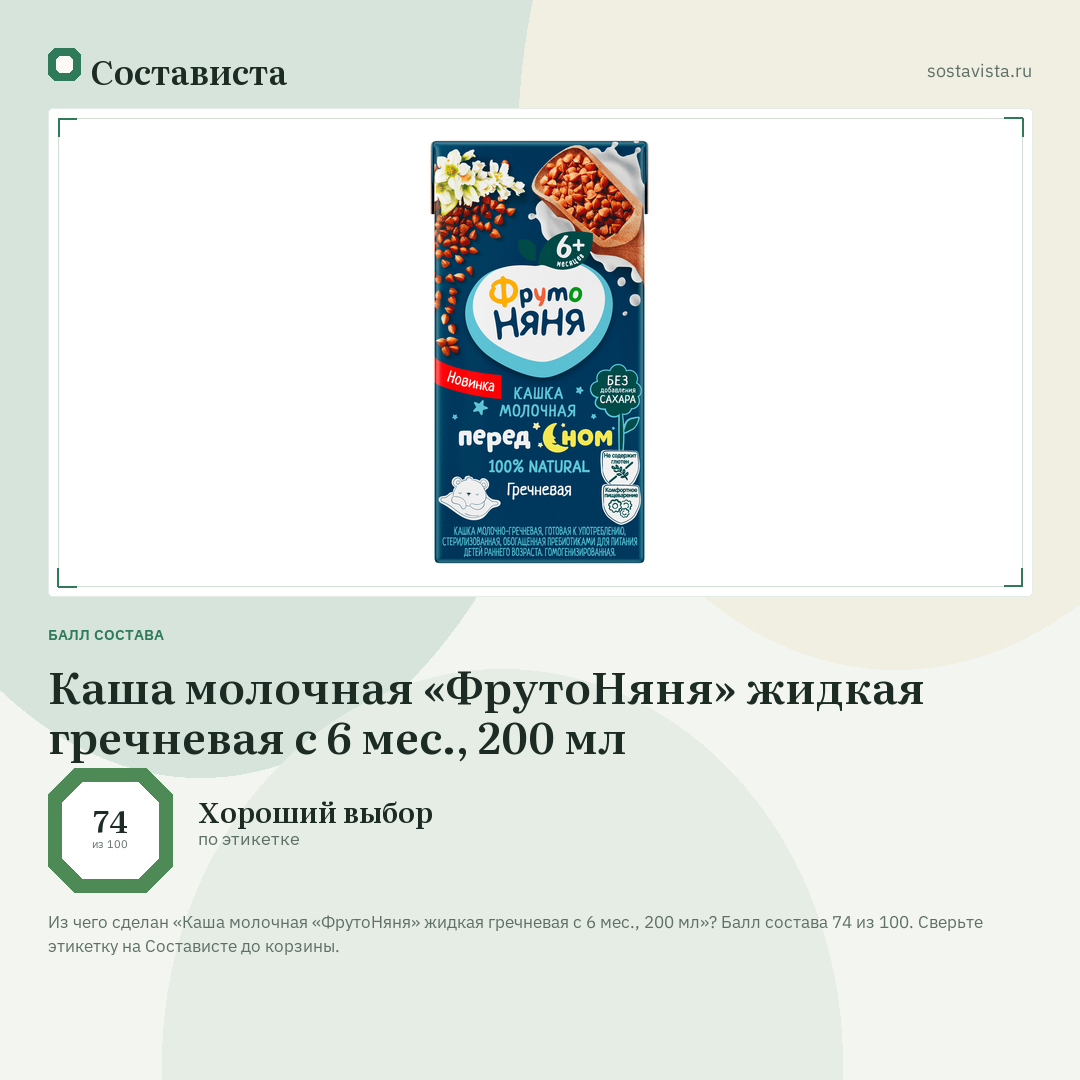 Каша молочная «ФрутоНяня» жидкая гречневая с 6 мес., 200 мл: балл состава 74 из 100 — Состависта