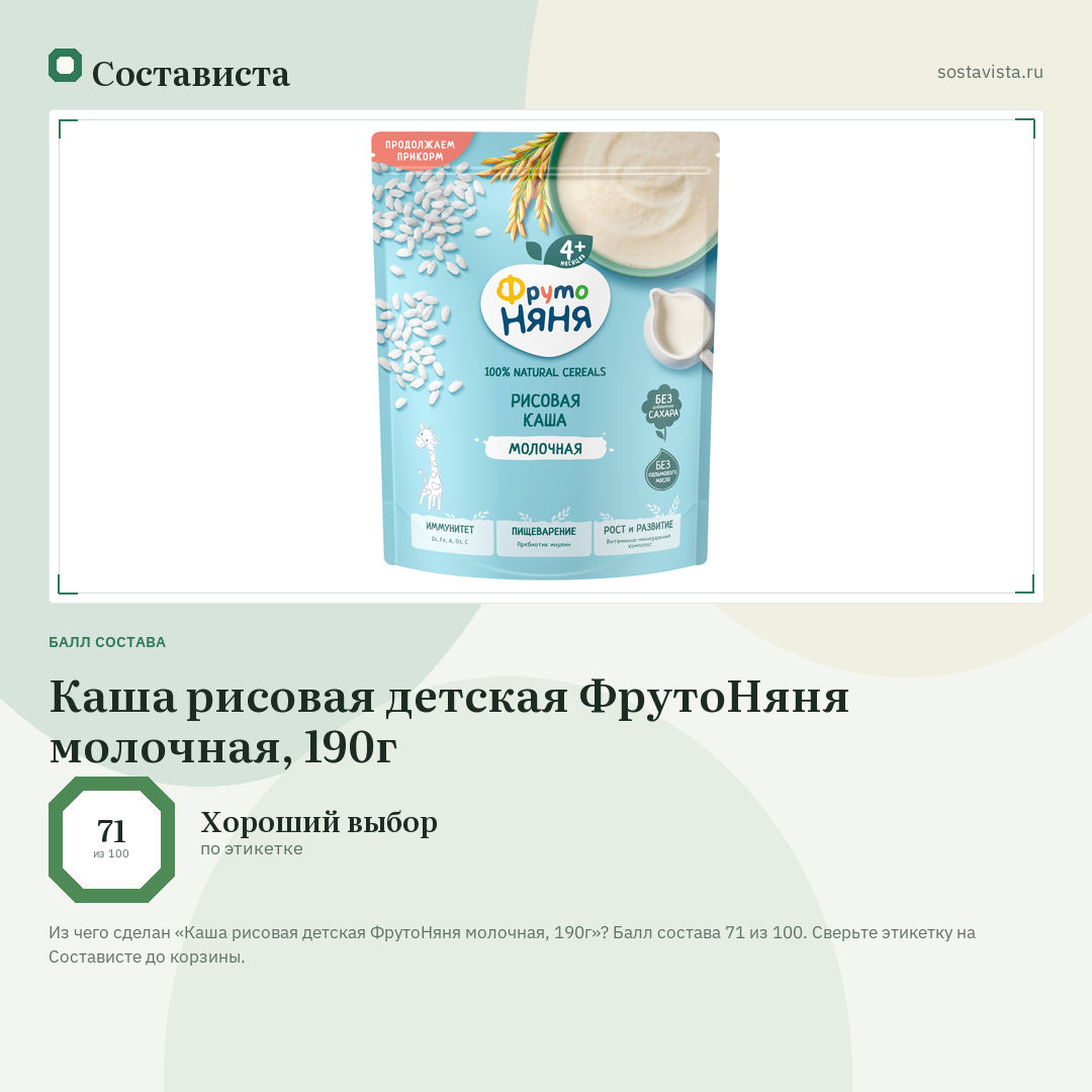 Каша рисовая детская ФрутоНяня молочная, 190г: балл состава 71 из 100 — Состависта