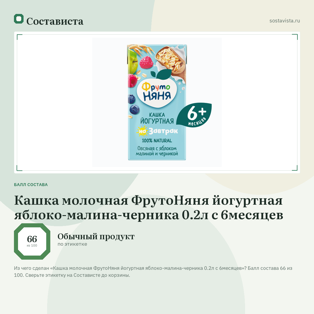 Кашка молочная ФрутоНяня йогуртная яблоко-малина-черника 0.2л с 6месяцев: балл состава 66 из 100 — Состависта