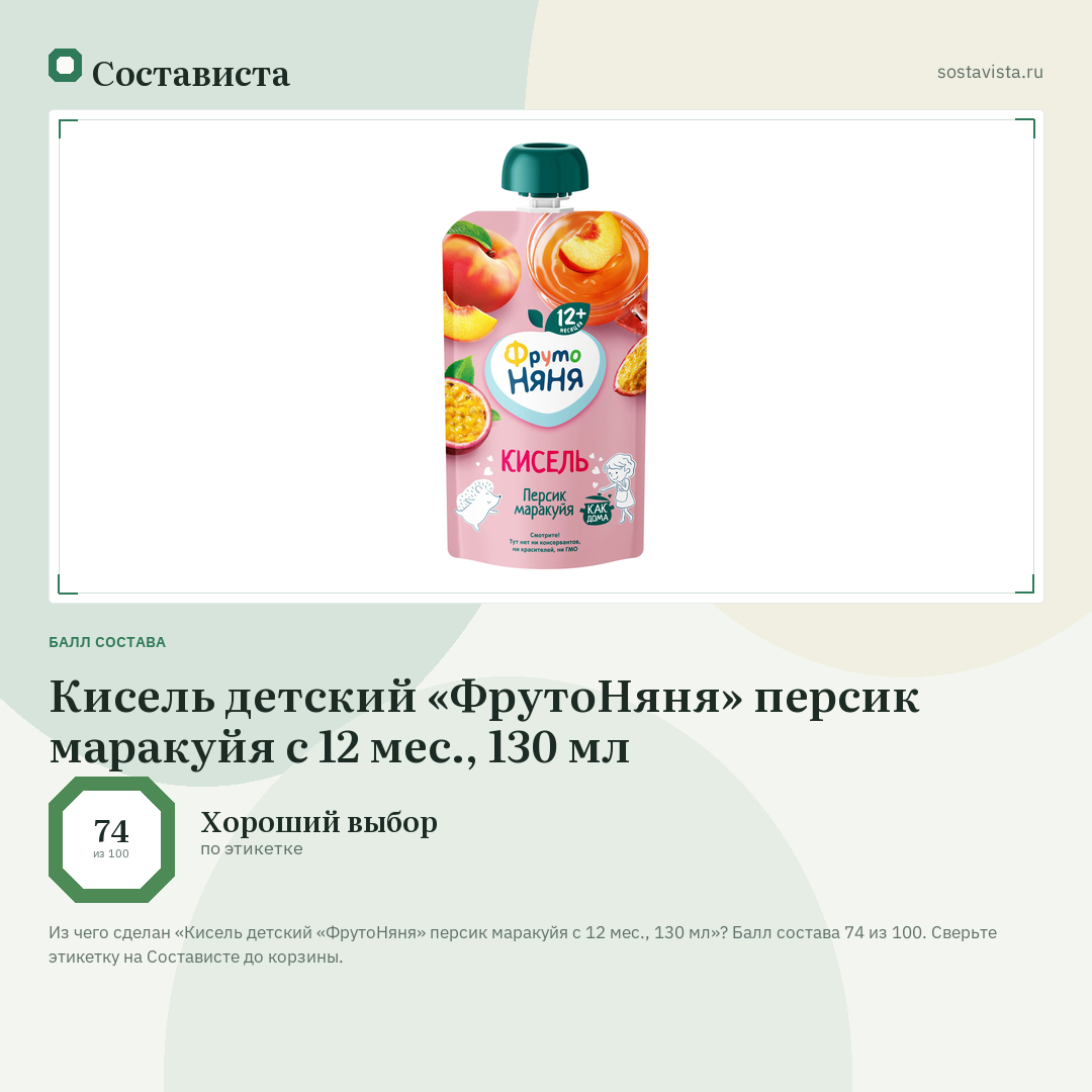 Кисель детский «ФрутоНяня» персик маракуйя с 12 мес., 130 мл: балл состава 74 из 100 — Состависта
