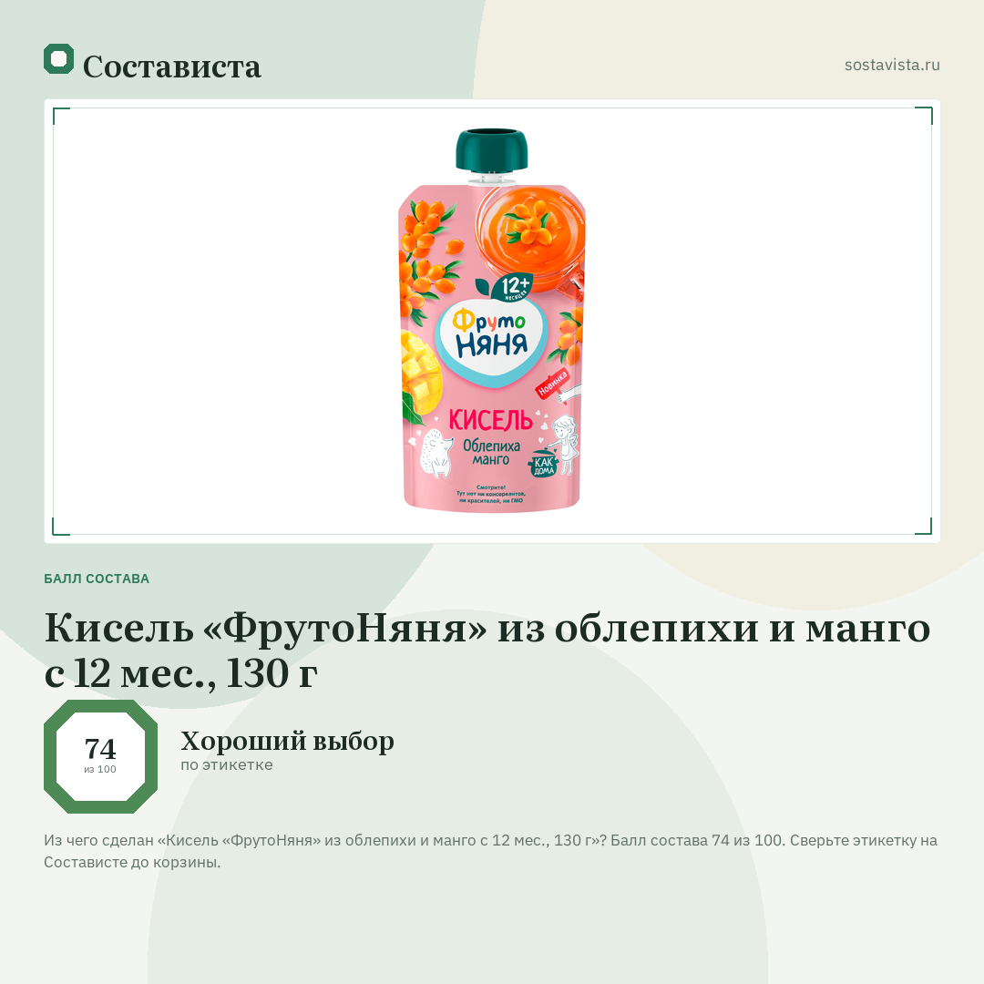 Кисель «ФрутоНяня» из облепихи и манго с 12 мес., 130 г: балл состава 74 из 100 — Состависта