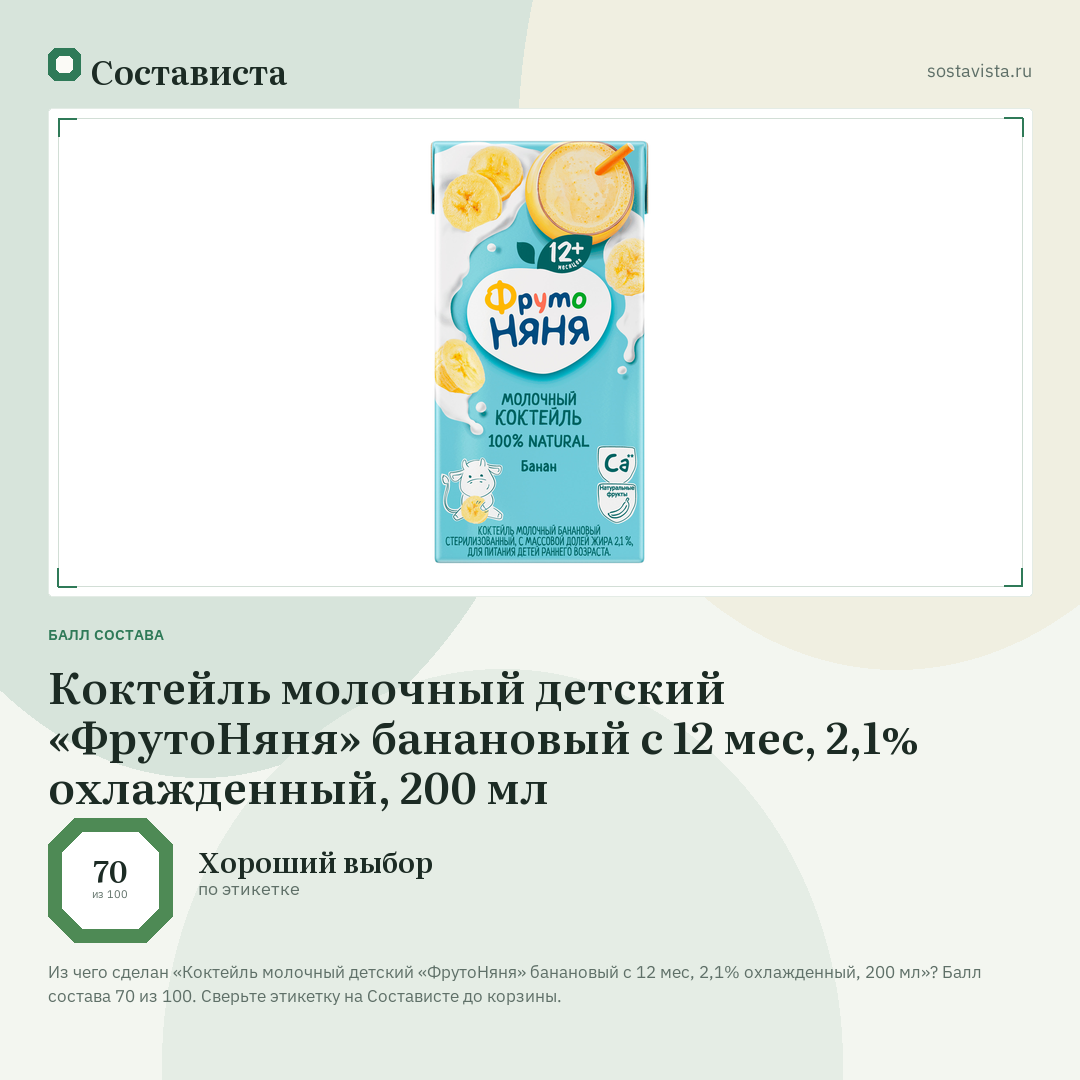 Коктейль молочный детский «ФрутоНяня» банановый с 12 мес, 2,1% охлажденный, 200 мл: балл состава 70 из 100 — Состависта