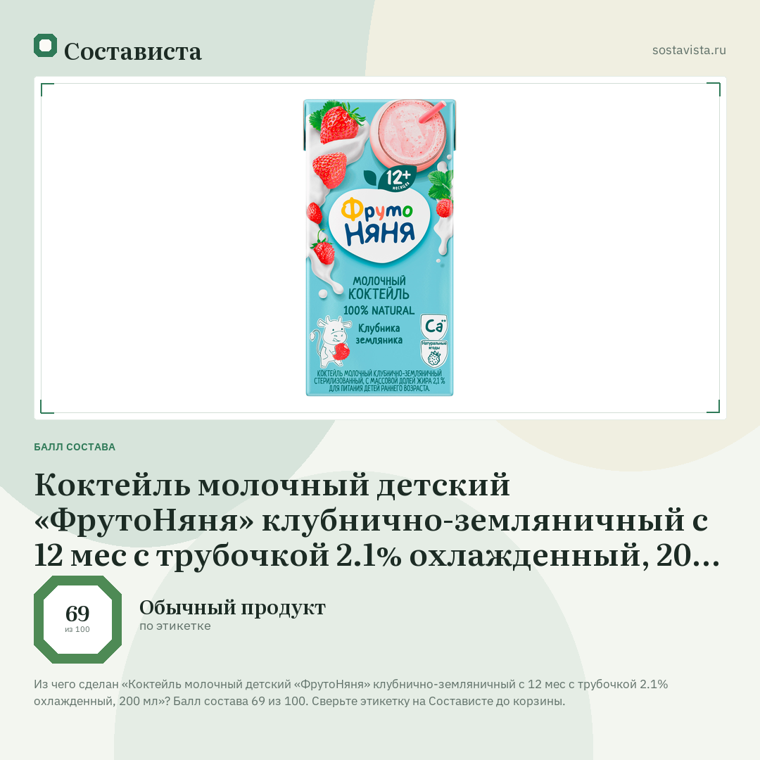 Коктейль молочный детский «ФрутоНяня» клубнично-земляничный с 12 мес с трубочкой 2.1% охлажденный, 200 мл: балл состава 69 из 100 — Состависта