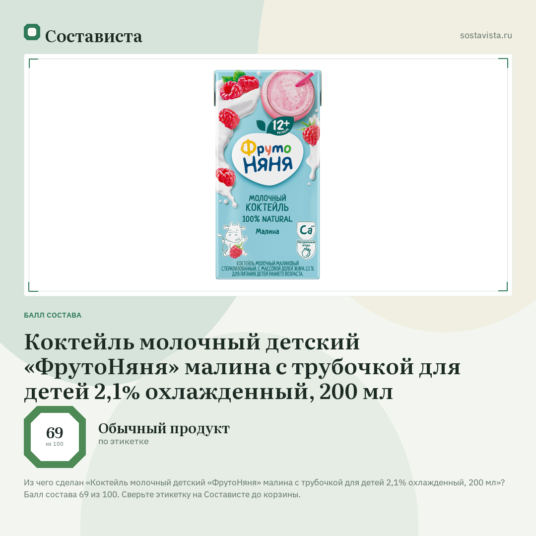 Коктейль молочный детский «ФрутоНяня» малина с трубочкой для детей 2,1% охлажденный, 200 мл: балл состава 69 из 100 — Состависта