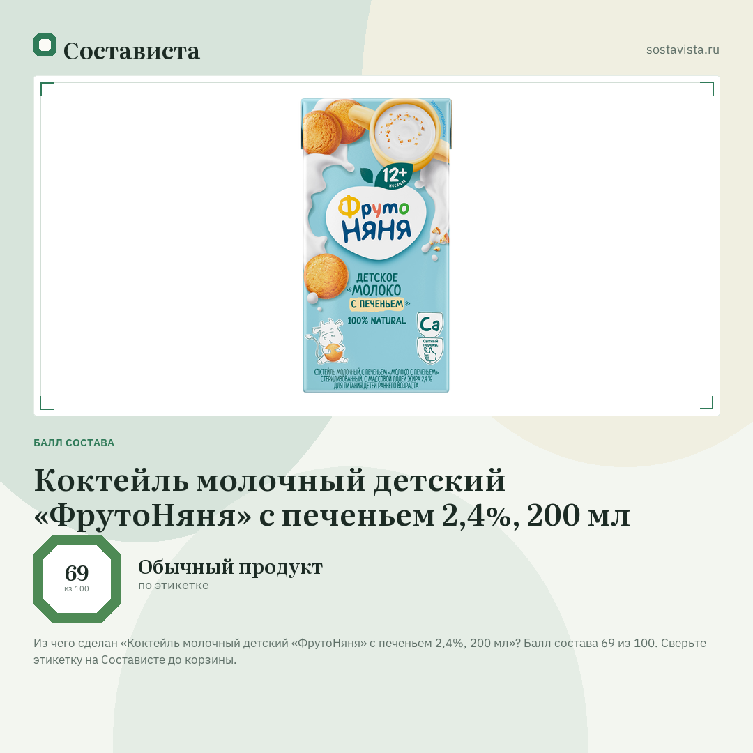 Коктейль молочный детский «ФрутоНяня» с печеньем 2,4%, 200 мл: балл состава 69 из 100 — Состависта