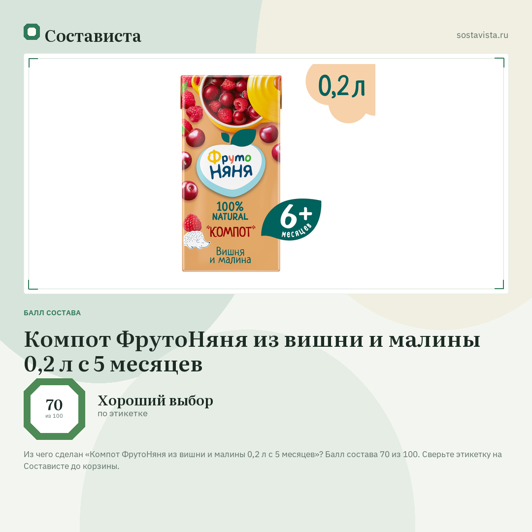 Компот ФрутоНяня из вишни и малины 0,2 л с 5 месяцев: балл состава 70 из 100 — Состависта