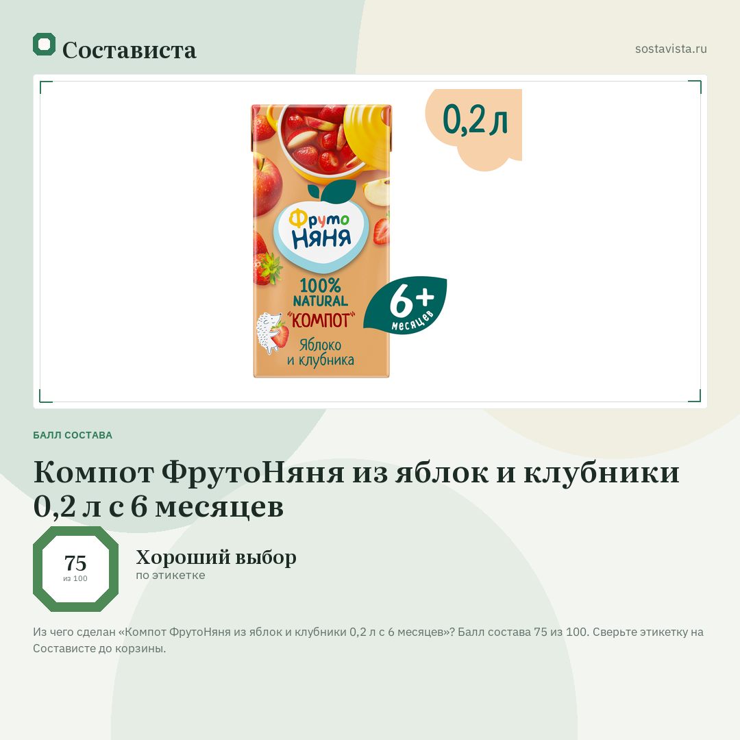 Компот ФрутоНяня из яблок и клубники 0,2 л с 6 месяцев: балл состава 75 из 100 — Состависта