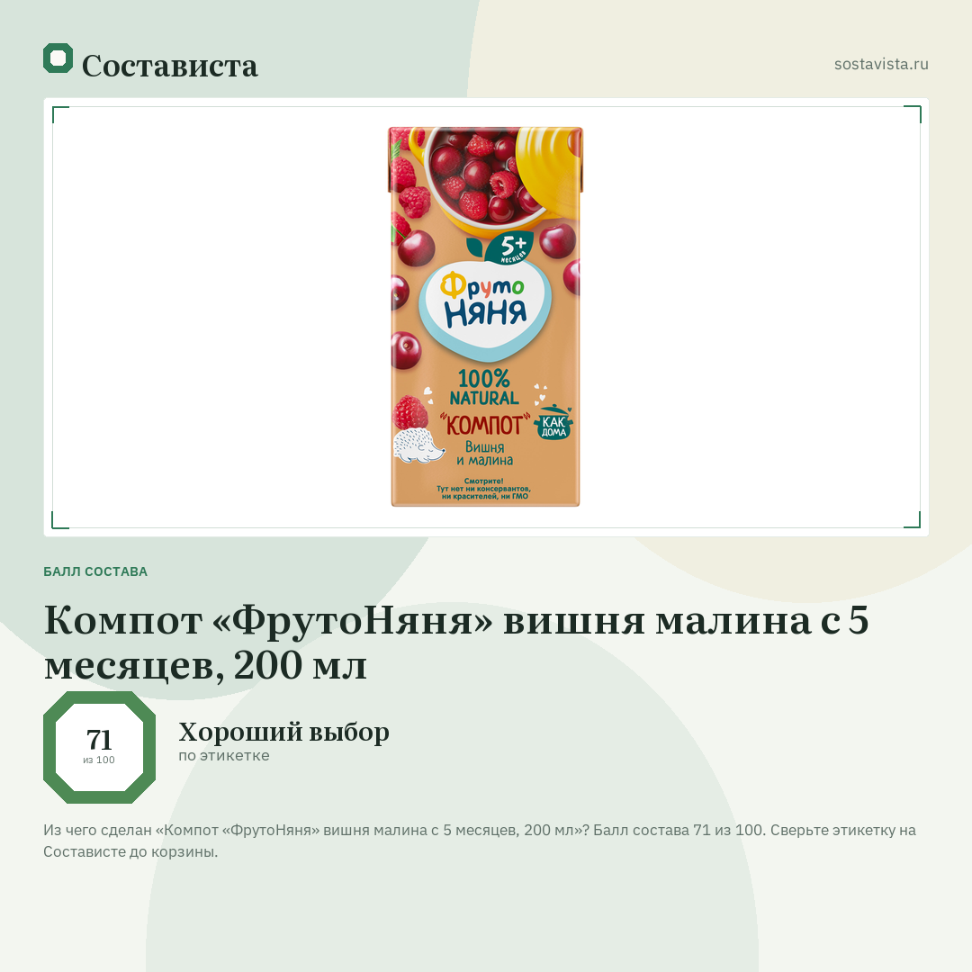 Компот «ФрутоНяня» вишня малина с 5 месяцев, 200 мл: балл состава 71 из 100 — Состависта