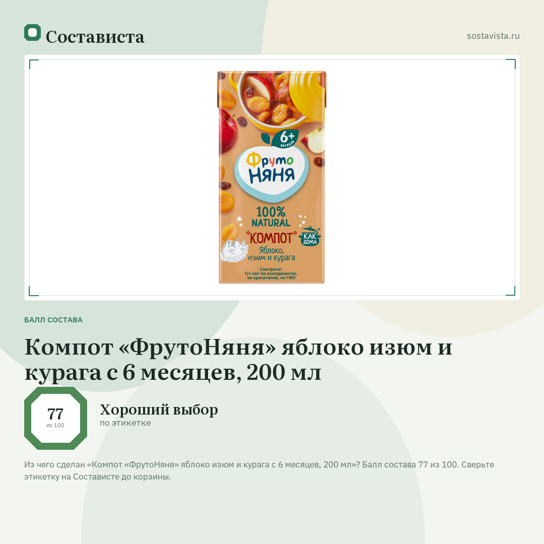 Компот «ФрутоНяня» яблоко изюм и курага с 6 месяцев, 200 мл: балл состава 77 из 100 — Состависта