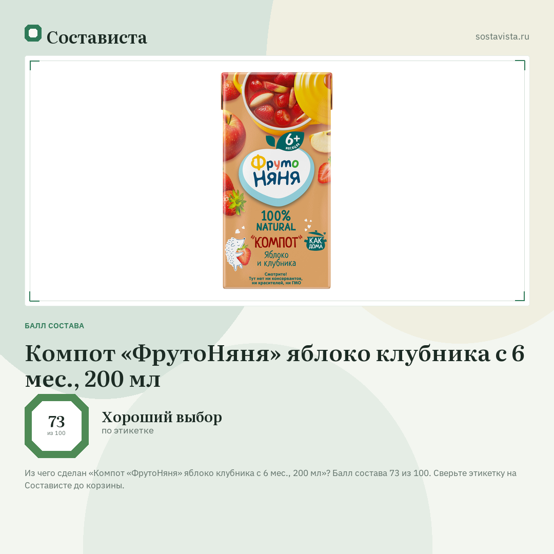 Компот «ФрутоНяня» яблоко клубника с 6 мес., 200 мл: балл состава 73 из 100 — Состависта