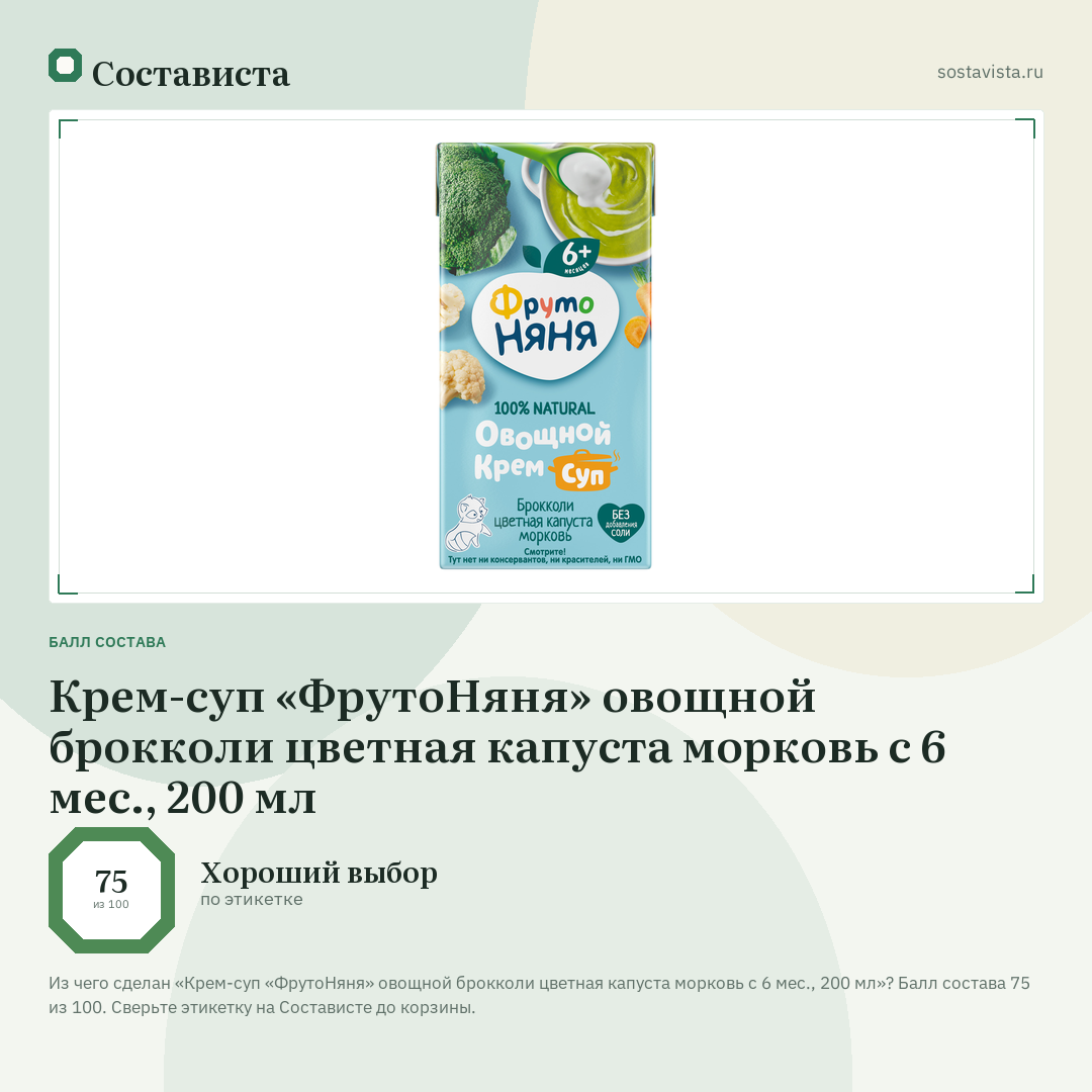 Крем-суп «ФрутоНяня» овощной брокколи цветная капуста морковь с 6 мес., 200 мл: балл состава 75 из 100 — Состависта